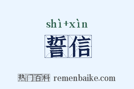 誓信是什么意思的图片